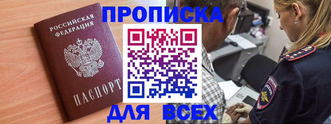прописка в Новокузнецке